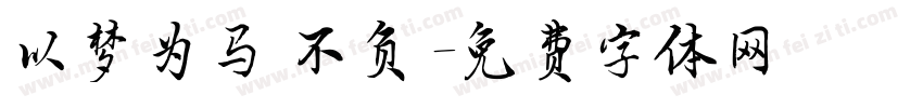 以梦为马 不负字体转换